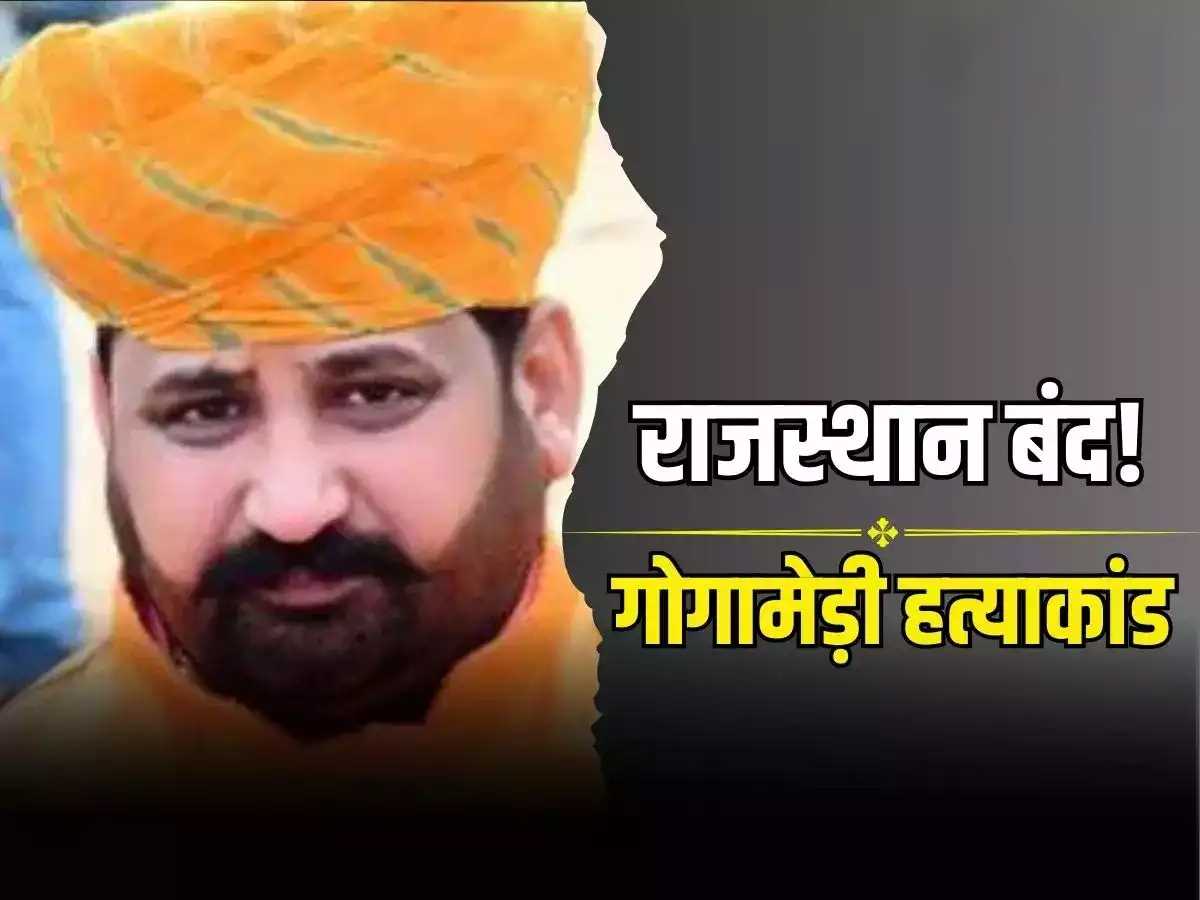 सुखदेव सिंह गोगामेड़ी हत्या के बाद राजस्थान बंद का आह्वान, स्कूलों में छुट्टी